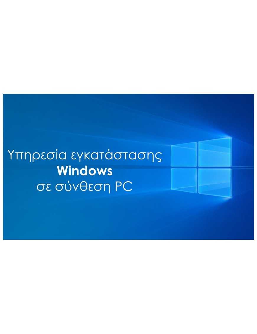 Υπηρεσία εγκατάστασης Windows σε Powertech PC