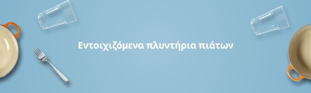 Πλυντήρια Πιάτων